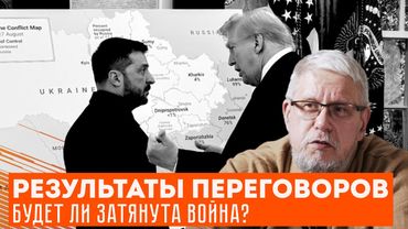 РЕЗУЛЬТАТЫ ПЕРЕГОВОРОВ. БУДЕТ ЛИ ЗАТЯНУТА ВОЙНА? СЕРГЕЙ ПЕРЕСЛЕГИН