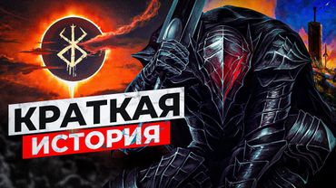 Хронология Berserk