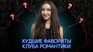 ХУДШИЕ ВЕТКИ В КЛУБЕ РОМАНТИКИ / АБЬЮЗЕРЫ И НАРЦИССЫ / ХИТ-ПАРАД РЕД ФЛАГОВ