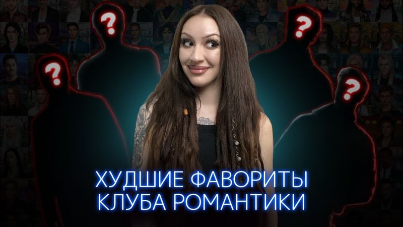 ХУДШИЕ ВЕТКИ В КЛУБЕ РОМАНТИКИ / АБЬЮЗЕРЫ И НАРЦИССЫ / ХИТ-ПАРАД РЕД ФЛАГОВ