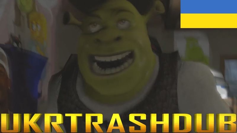 ШРЕК - ЦЕ КОХАННЯ, ШРЕК - ЦЕ ЖИТТЯ (Shrek is Love, Shrek is Life ukrainian version) [UkrTrashDub]