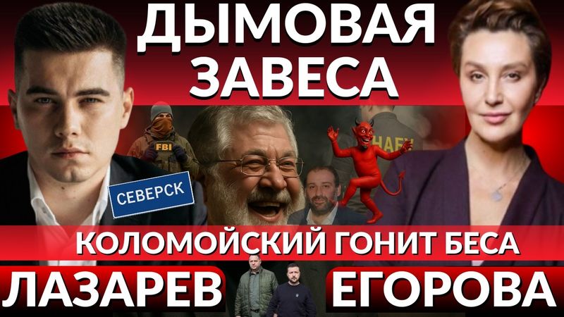 ДЫМОВАЯ ЗАВЕСА. Что скрывает Зеленский? Цирк во власти, аплодисменты мышей. Сказки Коломойского.