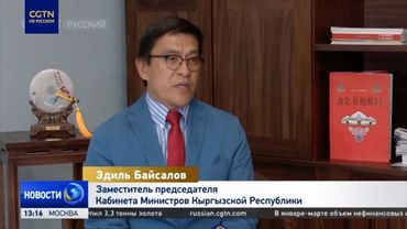 Зампредседателя кабмина Кыргызстана: попытки помешать развитию КНР безрезультатны
