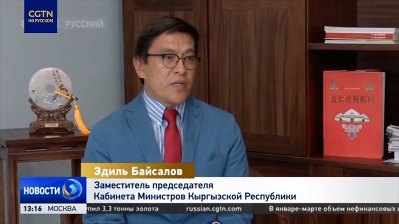 Зампредседателя кабмина Кыргызстана: попытки помешать развитию КНР безрезультатны