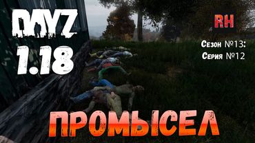 DayZ 1.18 Сервер UltimateSurvival: Сезон №13 , серия №12 - Промысел! [4К]