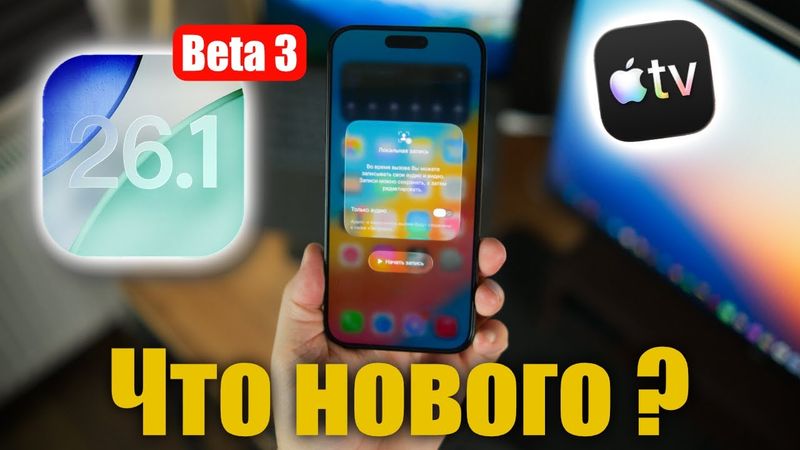 iOS 26.1 Beta 3 Доступна! Что нового ?