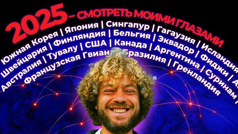 Итоги года в путешествиях Варламова | Токио, США, Южная Корея, Гренландия