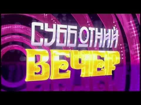 Полная версия мелодии из заставки программы "Субботний вечер" (02.10.2010-26.09.2015)