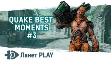 Фінал «Ланет Quake Challenge» | Кращі моменти #3