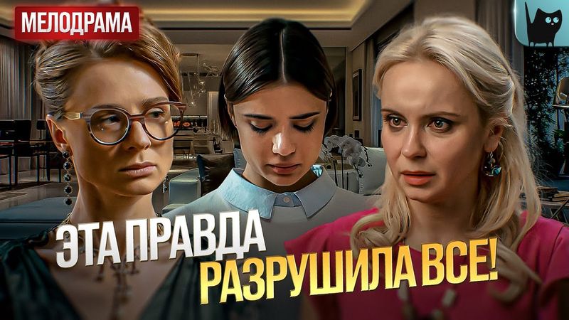 НАШЛА СЕКРЕТ, КОТОРЫЙ ИЗМЕНИЛ ВСЮ ЕЕ ЖИЗНЬ! С кем поведешься | Мелодрамы 2025