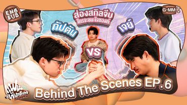 [Behind The Scenes] ส่องสกิลจีบ เจย์ VS กัปตัน | แฟนที่ทันตแพทย์ส่วนใหญ่แนะนำ