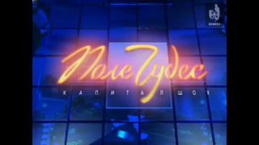 Все версии заставок программы "Поле чудес" (2000-2013)