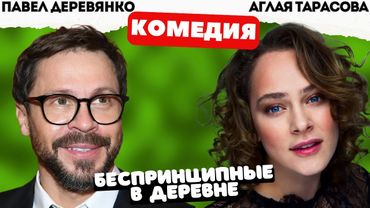 КОМЕДИЯ ПРО ЮБИЛЕЙ ГЕНЕРАЛА! - Беспринципные в деревне / Фильм полностью. Русские комедии