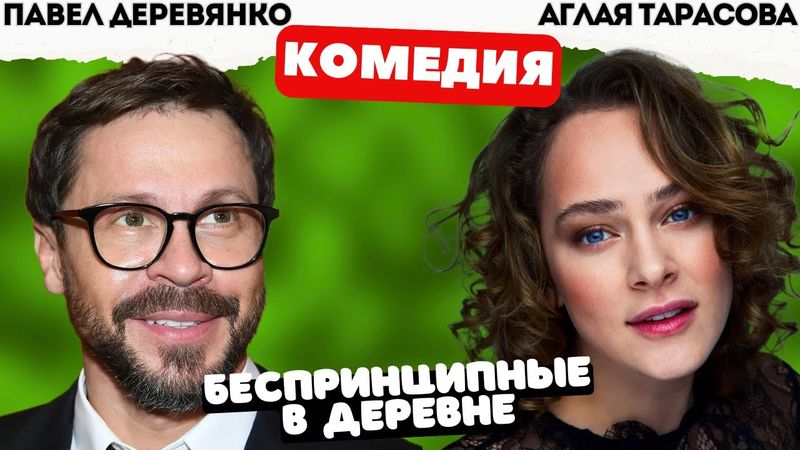 КОМЕДИЯ ПРО ЮБИЛЕЙ ГЕНЕРАЛА! - Беспринципные в деревне / Фильм полностью. Русские комедии