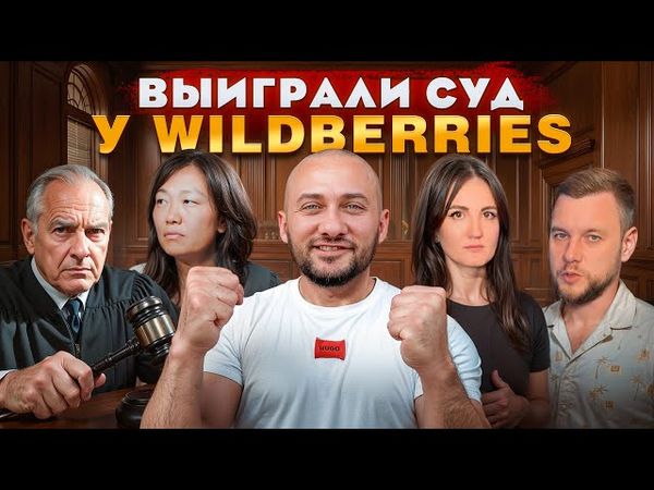 Выиграли суд против WB Вайлдберриз. Вернули свои ДЕНЬГИ с помощью Ярдрея