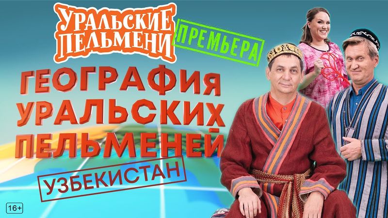 География Уральских Пельменей - Узбекистан – Уральские Пельмени