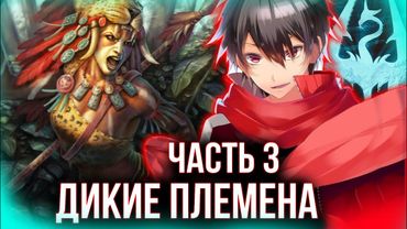 [ Реальная Виртуальность #3 ] - Дикие племена захватили золотой рудник.. наживай так и пахнет.