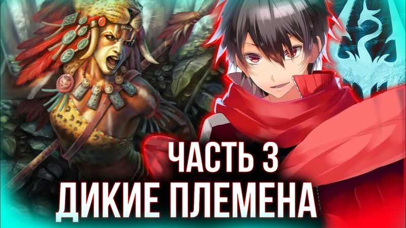 [ Реальная Виртуальность #3 ] - Дикие племена захватили золотой рудник.. наживай так и пахнет.