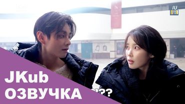 ОЗВУЧКА BTS JKUB Съемки клипа Айю с Ким Тэхеном в главной роли IU 'Love wins all' MV