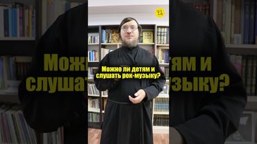 Можно ли детям и слушать рок-музыку? #shorts