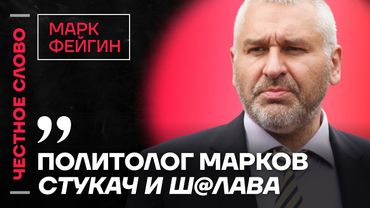 ФЕЙГИН про слив переговоров, аресты чиновников и дело Маркаряна 🎙️ Честное слово с Марком Фейгиным