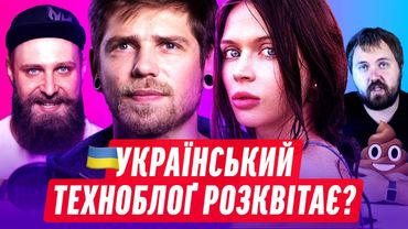 УКРАЇНСЬКИЙ ТЕХНОБЛОГ ЖИВИЙ? | ДАЙДЖЕСТ