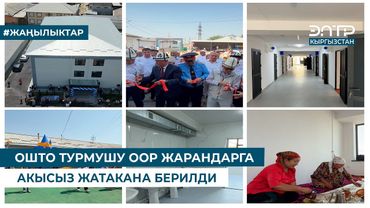 ОШТО ТУРМУШУ ООР ЖАРАНДАРГА АКЫСЫЗ ЖАТАКАНА БЕРИЛДИ