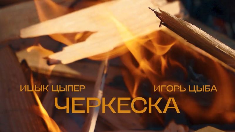 Ицык Цыпер, Игорь Цыба - Черкеска