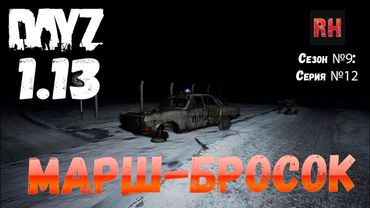 DayZ 1.13 Сервер Predators Hardcore: Сезон №9 , серия №12 - Марш-бросок! [2К]