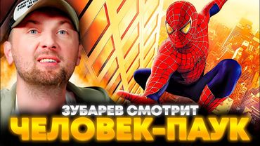 ЗУБАРЕВ СМОТРИТ «ЧЕЛОВЕК-ПАУК» | ЛУЧШЕЕ С ПРОСМОТРА