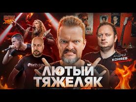 ТОП ЖЕСТКИХ МЕТАЛЛ ТРЕКОВ | Андрей Коняев | РОК ЖИВ