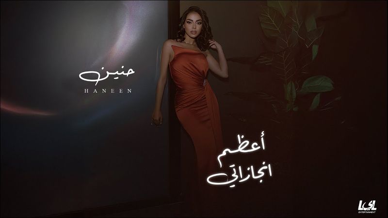 Haneen - A3zam Engazaty | Official Lyrics Video - 2024 | حنين - اعظم انجازاتى