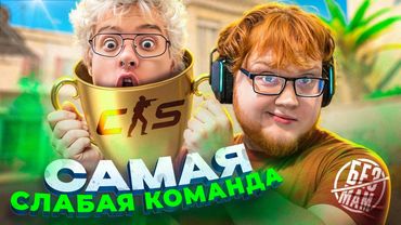 САМАЯ СЛАБАЯ КОМАНДА В CS2 ч.1