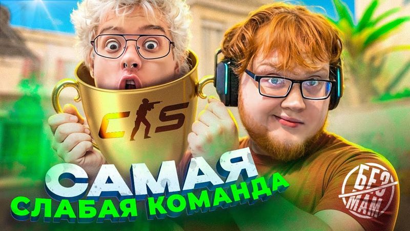 САМАЯ СЛАБАЯ КОМАНДА В CS2 ч.1