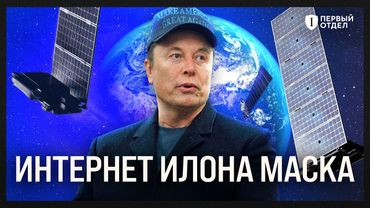 Все, что вы хотели знать о Starlink | Первый отдел