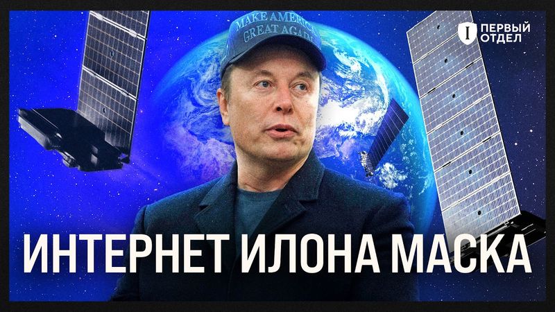 Все, что вы хотели знать о Starlink | Первый отдел