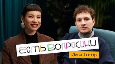 Шоу Иды Галич ЕСТЬ ВОПРОСИКИ - Илья Сатир. Про “Прожарку”, ред флаги, отцовство и новые отношения.