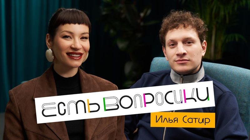 Шоу Иды Галич ЕСТЬ ВОПРОСИКИ - Илья Сатир. Про “Прожарку”, ред флаги, отцовство и новые отношения.