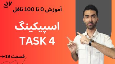آموزش صفر تا صد تافل  - اسپیکینگ تسک 4 | TOEFL Speaking