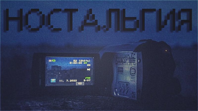Твоя ностальгия за 3 минуты. Ностальгия 2000х