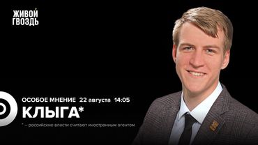 Артём Клыга*: Особое мнение / 22.08.25