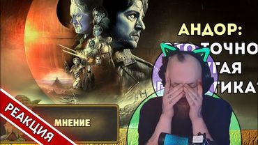 Мнение: Андор (обзор 2 сезона) 😐 | Гольдштейн реагирует на About Star Wars