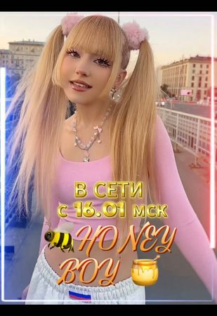 🔥Премьера🔥HONEY BOY🐝🍯 16.01 в 00:00 мск #кристинаашмарина #honeyboy #...