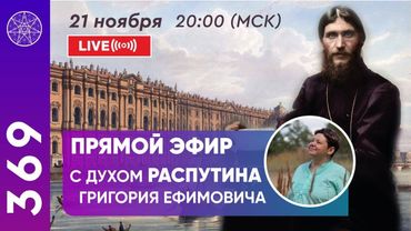 #369 Прямой эфир с духом Распутина Григория Ефимовича.