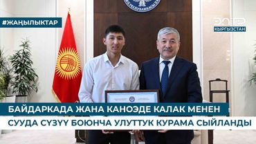 БАЙДАРКАДА ЖАНА КАНОЭДЕ КАЛАК МЕНЕН СУУДА СҮЗҮҮ БОЮНЧА УЛУТТУК КУРАМА СЫЙЛАНДЫ