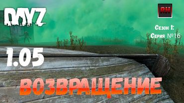 DayZ 1.05 Неудержимые: серия №16 - Возвращение!