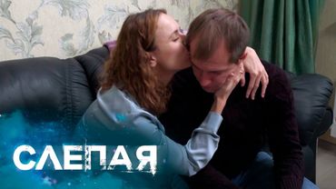 СЛЕПАЯ - НОВЫЕ СЕРИИ 2025