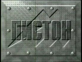 Заставка программы Армейский магазин (1993-2002)