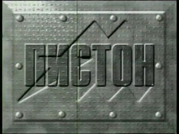 Заставка программы Армейский магазин (1993-2002)