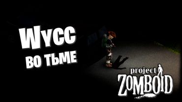 Project Zomboid (Стрим от 28.01.2025)